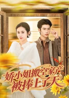 嬌小姐搬空家產(chǎn)，被捧上了天(全集)
