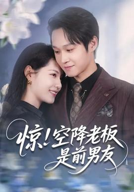 驚！空降老板是前男友(全集)