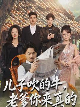 兒子吹的牛，老爹你來(lái)真的(全集)