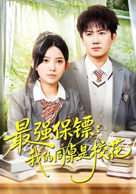 強保鏢：我的同桌是?；?全集)