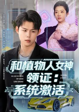 和植物人女神領證：系統(tǒng)激活(全集)