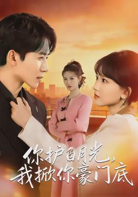 你護(hù)白月光，我掀你豪門底(全集)