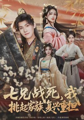 七兄戰(zhàn)死，我挑起家族復(fù)興重?fù)?dān)(全集)