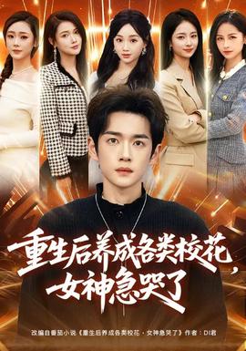 重生后養(yǎng)成各類?；?，女神急哭了(全集)