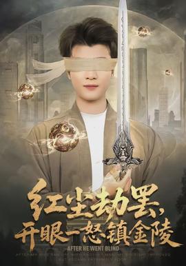 紅塵劫罷，開眼一怒鎮(zhèn)金陵(全集)