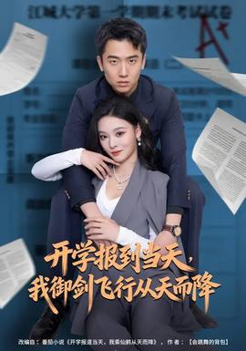 開學(xué)報(bào)到當(dāng)天，我御劍飛行從天而降(全集)