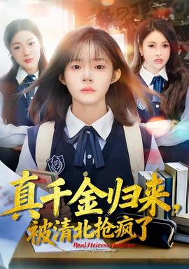 真千金歸來，被清北搶瘋了(全集)