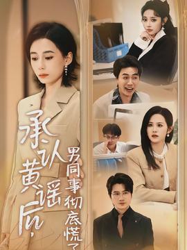承認(rèn)黃謠后，男同事徹底慌了(全集)