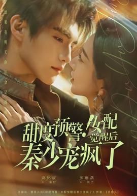 甜度預(yù)警！女配覺(jué)醒后秦少寵瘋了(全集)