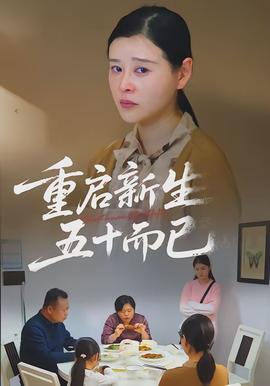 重啟新生，五十而已(全集)