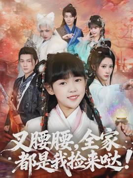叉腰腰，全家都是我撿來噠(全集)