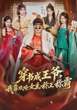 穿書成王爺，我靠攻略女主稱王稱霸(全集)