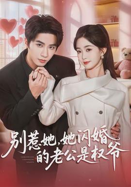 別惹她，她閃婚的老公是權(quán)爺(全集)