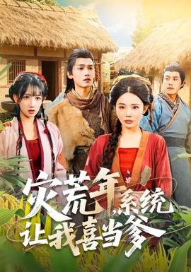 災(zāi)荒年，系統(tǒng)讓我喜當(dāng)?shù)?全集)