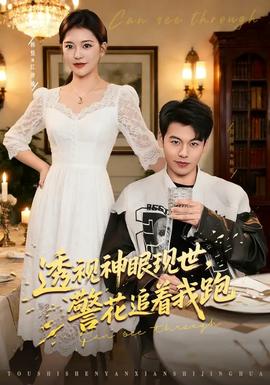 透視神眼現(xiàn)世，警花追著我跑(全集)