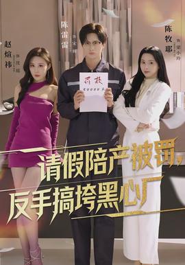 請假陪產(chǎn)被罰，反手搞垮黑心廠(全集)