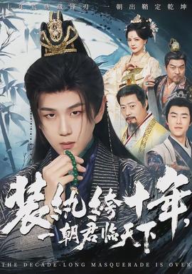 裝紈绔十年，一朝君臨天下(全集)