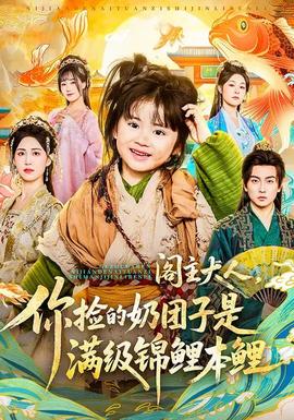 閣主大人，你撿的奶團(tuán)子是滿級(jí)錦鯉本鯉(全集)