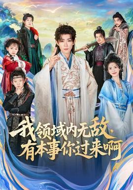 我領(lǐng)域內(nèi)無(wú)敵，有本事你過(guò)來(lái)啊(全集)