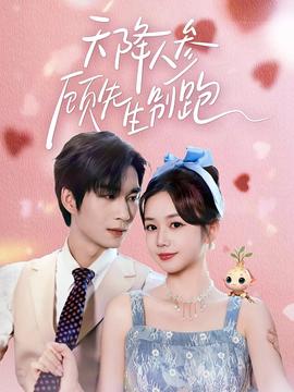 天降人參顧先生別跑(全集)