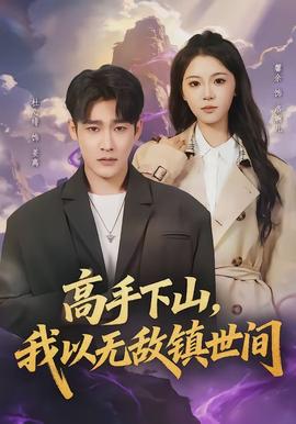 高手下山，我以無敵鎮(zhèn)世間(全集)
