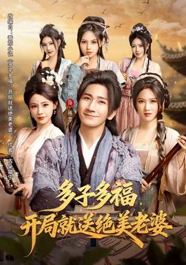 多子多福，開局就送絕美老婆(全集)