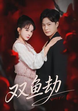 雙魚(yú)劫(全集)