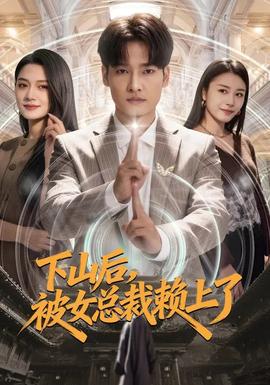 下山后，被女總裁賴上了(全集)