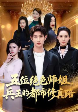 五位絕色師姐，兵王的都市修真路(全集)