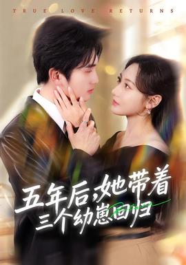 五年后，她帶著三個幼崽回歸(全集)