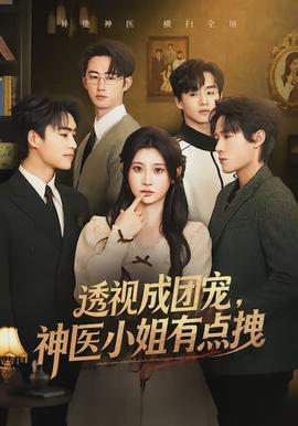 透視成團(tuán)寵，神醫(yī)小姐有點(diǎn)拽(全集)