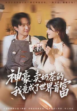 神豪，賣奶茶的我竟成了世界首富(全集)