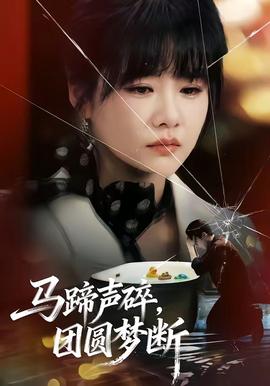 馬蹄聲碎，團(tuán)圓夢(mèng)斷(全集)