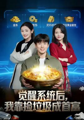 覺醒系統(tǒng)后，我靠撿垃圾成首富(全集)