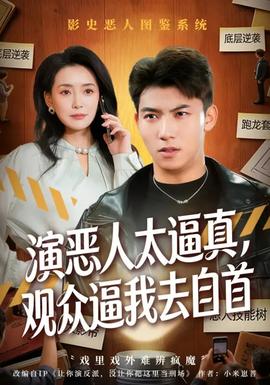 演惡人太逼真，觀眾逼我去自首(全集)