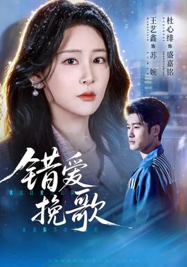 錯(cuò)愛(ài)挽歌(全集)