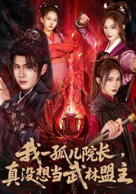 我一孤兒院長，真沒想當武林盟主(全集)