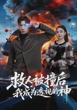 救人被撞后，我成為透視的神(全集)