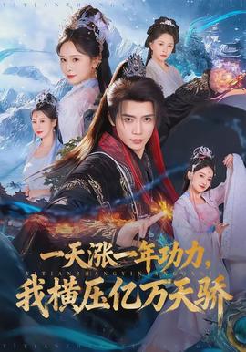 一天漲一年功力，我橫壓億萬(wàn)天驕(全集)