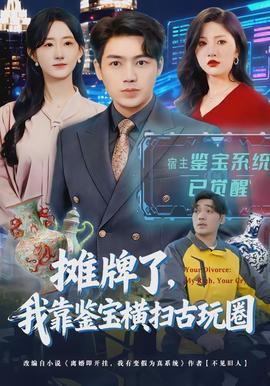 攤牌了，我靠鑒寶橫掃古玩圈(全集)