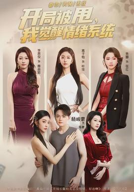 開局被甩，我覺醒情緒系統(tǒng)(全集)