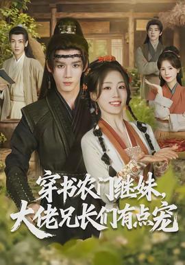 穿書農(nóng)門繼妹，大佬兄長(zhǎng)們有點(diǎn)寵(全集)