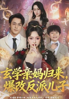 玄學(xué)親媽歸來(lái)，爆改反派兒子(全集)