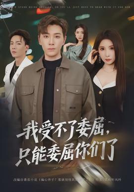 我受不了委屈，只能委屈你們了(全集)