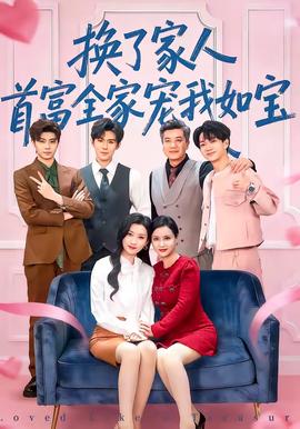換了家人，首富全家寵我如寶(全集)