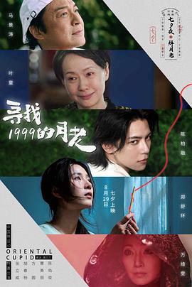 尋找1999的月老