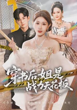 穿書后，姐是戰(zhàn)力天花板(全集)