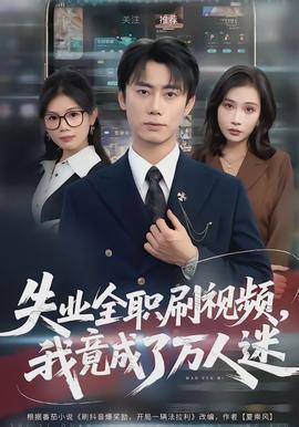 失業(yè)全職刷視頻，我竟成了萬人迷(全集)