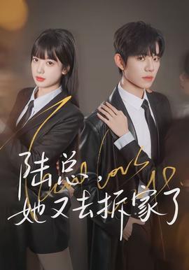 陸總，她又去拆家了(全集)