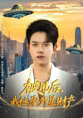 被甩后，我繼承外星財(cái)產(chǎn)(全集)